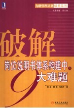 破解岗位说明书体系构建中的大难题
