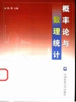 概率论与数理统计  第2版