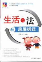生活与法 6 房屋拆迁