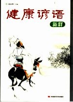健康谚语新释