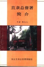 直隶总督署简介