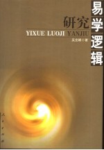 易学逻辑研究