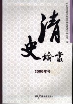 清史论丛 2006年号