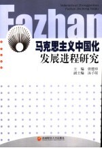 马克思主义中国化发展进程研究