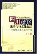 四川藏区城镇化与文化变迁 以德格县更庆镇为个案