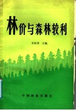 林价与森林较利