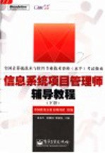 信息系统项目管理师辅导教程  下