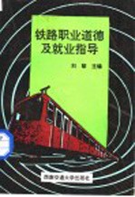 铁路职业道德及就业指导
