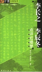 李长之 李辰冬点评红楼梦