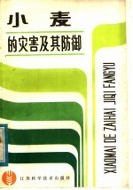小麦的灾害及其防御