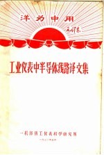 资料9 工业仪表中半导体线路译文集