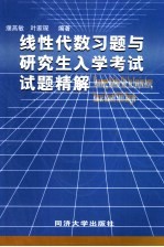 线性代数习题与研究生入学考试试题精解