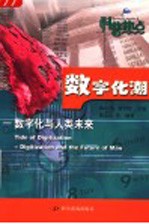 数字化潮 数字化与人类未来 第3版