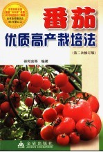 番茄优质高产栽培法 第2次修订版