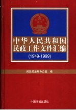 中华人民共和国民政工作文件汇编 1949-1999 上