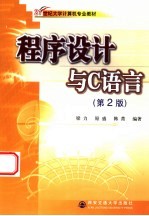 程序设计与C语言 第2版