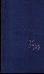 律师刑事业务工作手册