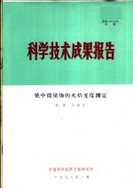 科学技术成果报告 铯中微量铷的火焰光度测定