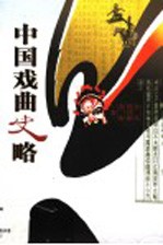 中国戏曲史略 第2版