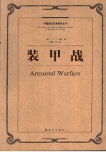 装甲战 《野战勤务条令 3 》讲义 第2版