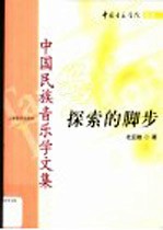 探索的脚步  中国民族音乐学文集