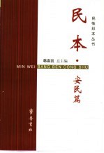 民本·安民篇