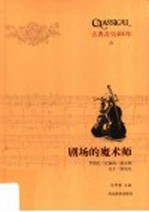 剧场的魔术师 罗西尼 瓦格纳 威尔第 比才 普契尼