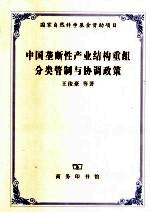 中国垄断性产业结构重组分类管制与协调政策
