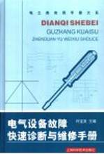 电气设备故障快速诊断与维修手册
