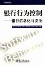银行行为控制 银行信息化与安全