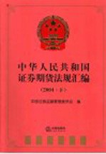 中华人民共和国证券期货法规汇编 2004 下