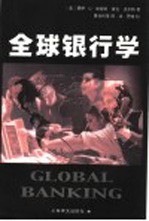 全球银行学