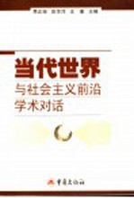 当代世界与社会主义前沿学术对话