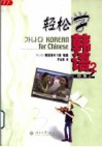 轻松学韩语 初级 2