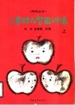 3岁幼儿智能训练 上