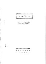 矿水处理 建字828部队54分队废水车间试生产报告