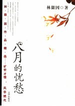 八月的忧愁 林徽因作品精选