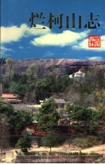 烂柯山志