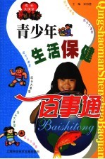 成长大课堂 青少年生活保健百事通