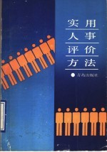 实用人事评价方法