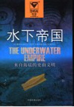 水下帝国 来自海底的史前文明