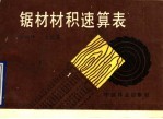 锯材材积速算表