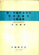 第1次铀矿冶学术交流会论文文摘选编 矿山部分
