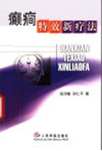 癫痫特效新疗法
