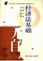 2005年会计专业技术资格考试辅导丛书 经济法基础