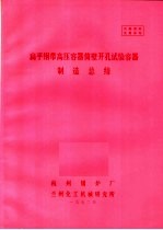 扁平钢带高压容器筒壁开孔试验容器制造总结