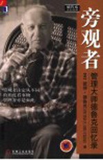 旁观者 管理大师德鲁克回忆录