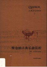 古典音乐400年 维也纳古典乐曲赏析