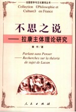 不思之说 拉康主体理论研究