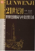 21世纪初世界经济格局与中美经贸关系 全国美国经济学会会长扩大会议暨“21世纪初世界经济格局与中美经贸关系高级论坛”论文集
